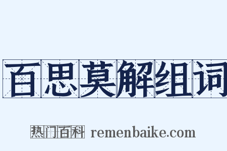 百思莫解组词是什么意思的图片